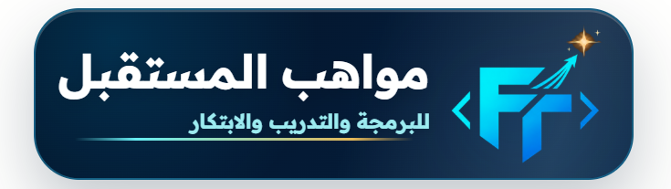مواهب المستقبل للبرمجة والتدريب والابتكار